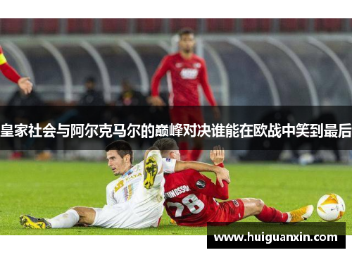 皇家社会与阿尔克马尔的巅峰对决谁能在欧战中笑到最后