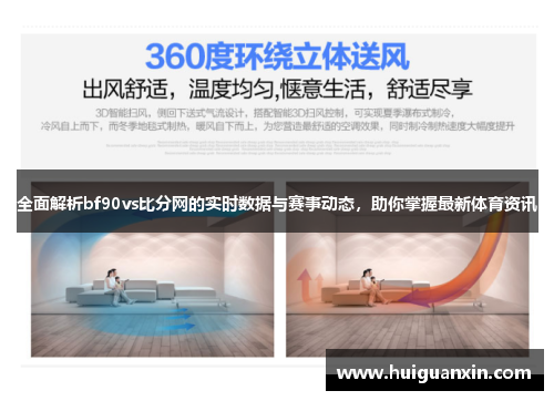 全面解析bf90vs比分网的实时数据与赛事动态，助你掌握最新体育资讯