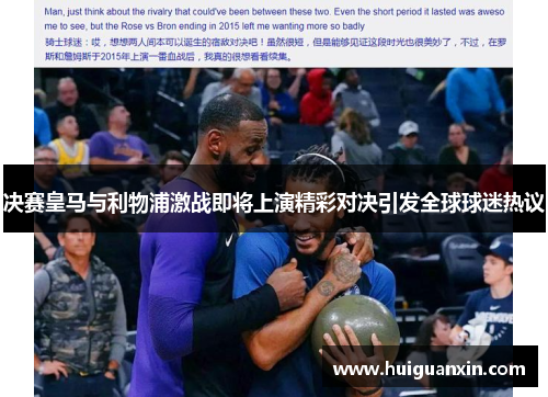 决赛皇马与利物浦激战即将上演精彩对决引发全球球迷热议