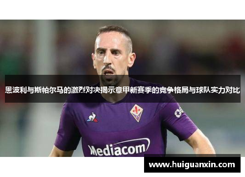 恩波利与斯帕尔马的激烈对决揭示意甲新赛季的竞争格局与球队实力对比