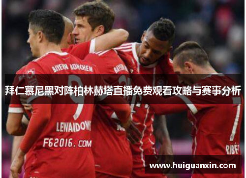 拜仁慕尼黑对阵柏林赫塔直播免费观看攻略与赛事分析