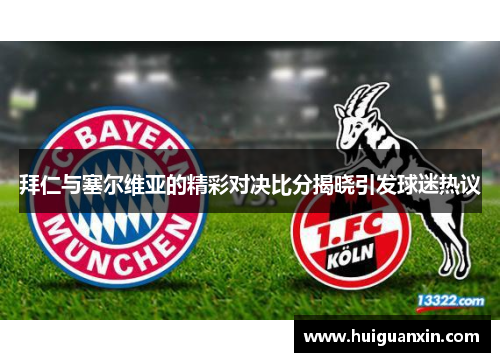 拜仁与塞尔维亚的精彩对决比分揭晓引发球迷热议