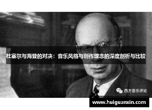 杜塞尔与海登的对决：音乐风格与创作理念的深度剖析与比较