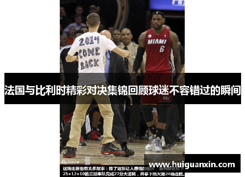 法国与比利时精彩对决集锦回顾球迷不容错过的瞬间