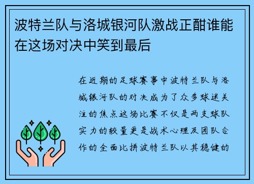 波特兰队与洛城银河队激战正酣谁能在这场对决中笑到最后