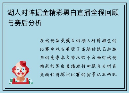 湖人对阵掘金精彩黑白直播全程回顾与赛后分析