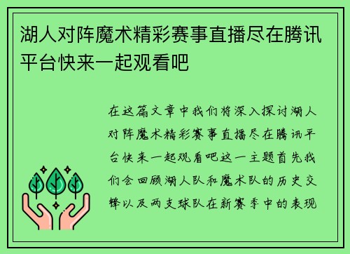 湖人对阵魔术精彩赛事直播尽在腾讯平台快来一起观看吧