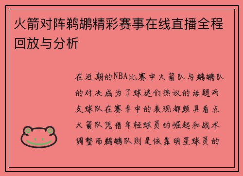 火箭对阵鹈鹕精彩赛事在线直播全程回放与分析