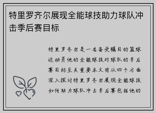 特里罗齐尔展现全能球技助力球队冲击季后赛目标