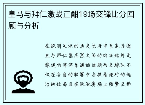 皇马与拜仁激战正酣19场交锋比分回顾与分析