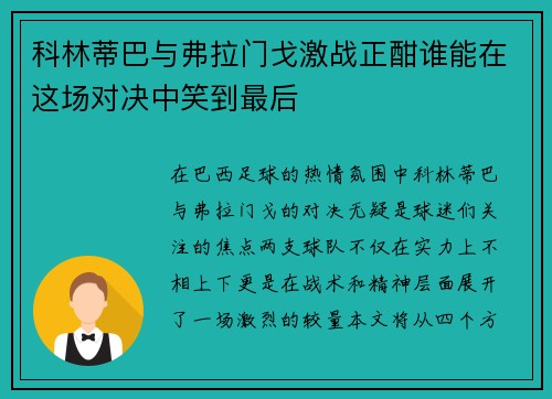 科林蒂巴与弗拉门戈激战正酣谁能在这场对决中笑到最后