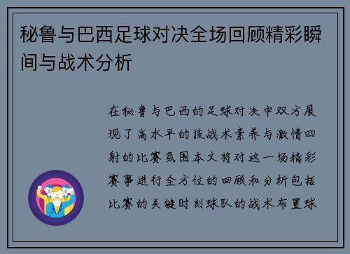 秘鲁与巴西足球对决全场回顾精彩瞬间与战术分析