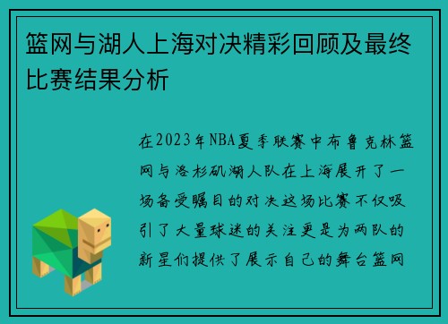 篮网与湖人上海对决精彩回顾及最终比赛结果分析