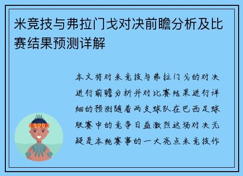 米竞技与弗拉门戈对决前瞻分析及比赛结果预测详解