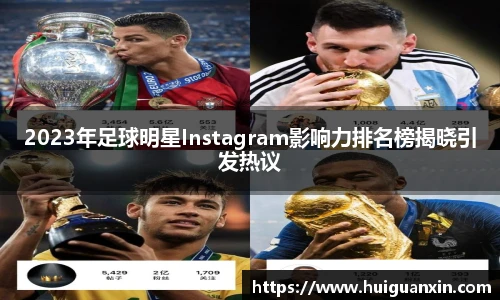 2023年足球明星Instagram影响力排名榜揭晓引发热议