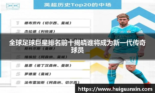 全球足球巨星排名前十揭晓谁将成为新一代传奇球员